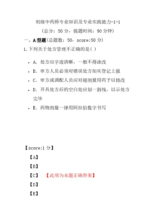 初级中药师专业知识及专业实践能力-1-1