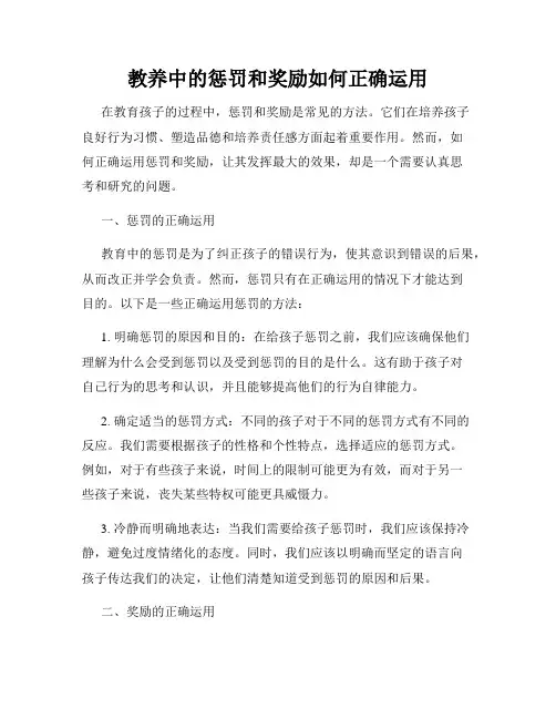 教养中的惩罚和奖励如何正确运用