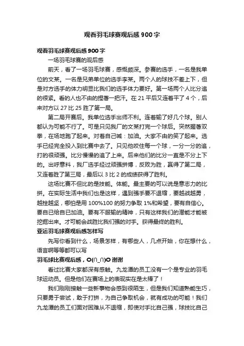 观看羽毛球赛观后感900字