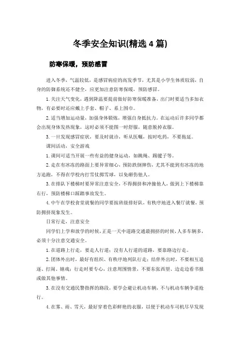 冬季安全知识(精选4篇)