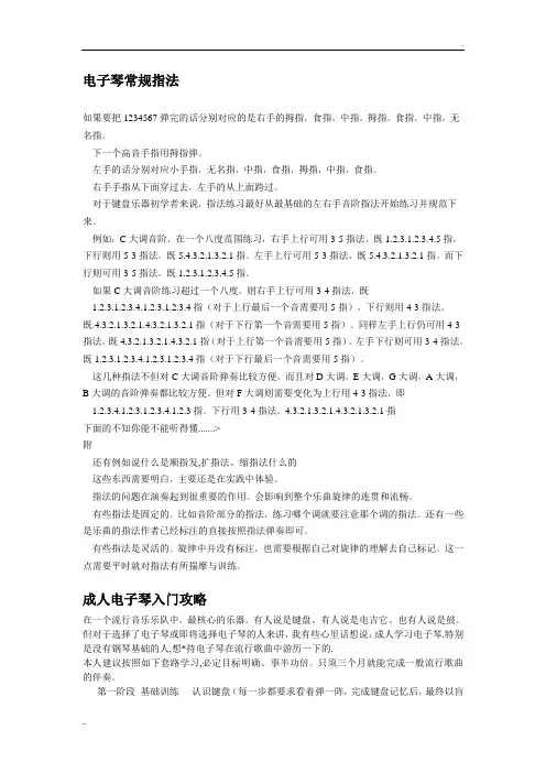 电子琴常规指法