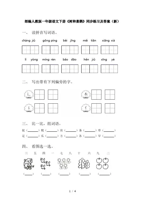 部编人教版一年级语文下册《树和喜鹊》同步练习及答案(新)
