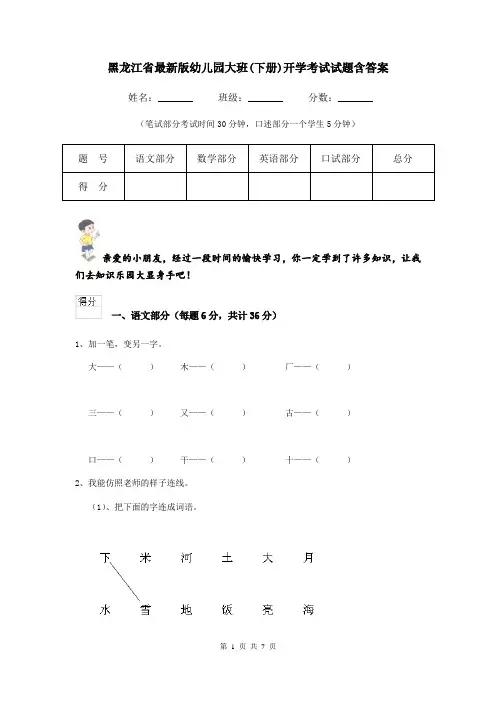 黑龙江省最新版幼儿园大班(下册)开学考试试题含答案