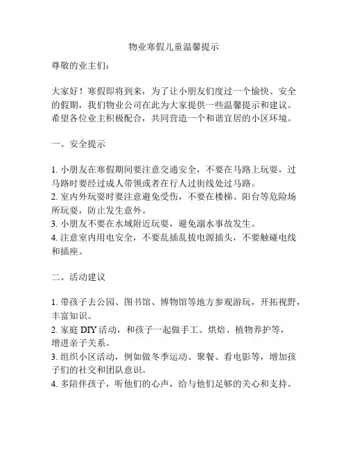 物业寒假儿童温馨提示