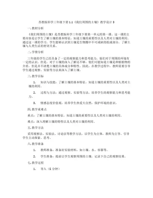 苏教版科学三年级下册1.1《我们周围的土壤》教学设计3