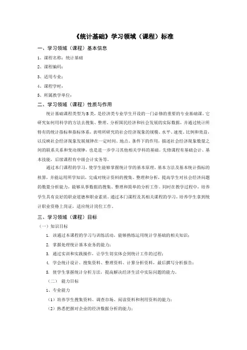 统计基础课程标准