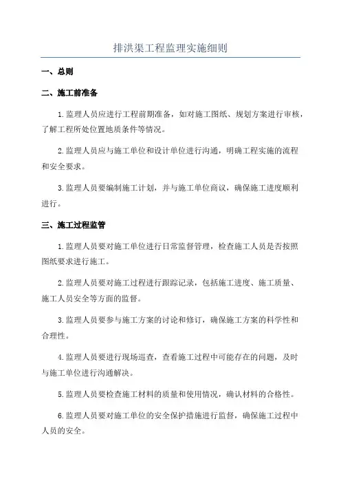 排洪渠工程监理实施细则