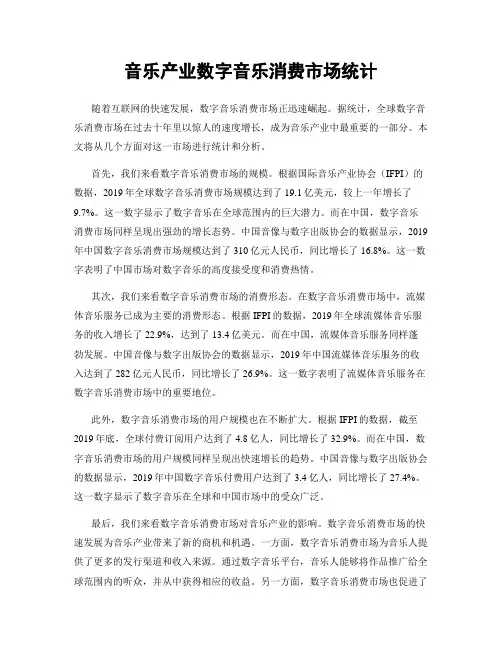 音乐产业数字音乐消费市场统计