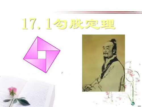 《勾股定理》PPT课件  图文
