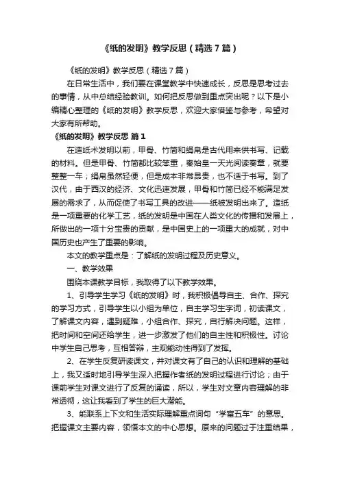 《纸的发明》教学反思（精选7篇）