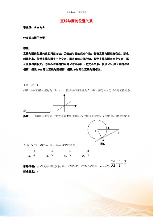 九年级数学上册 2.5 直线与圆的位置关系素材 (新版)苏科版