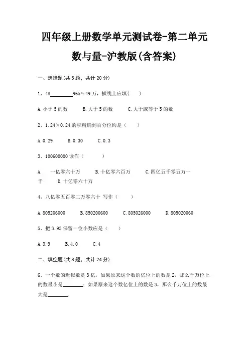 四年级上册数学单元测试卷-第二单元 数与量-沪教版(含答案)