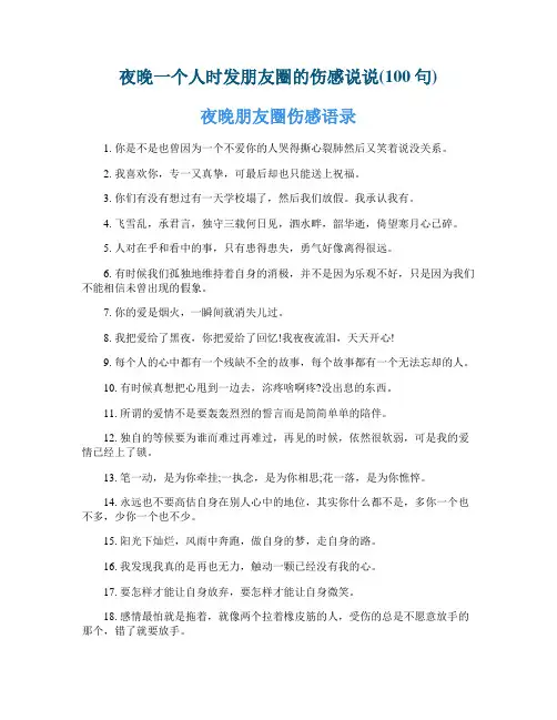 夜晚一个人时发朋友圈的伤感说说(100句)
