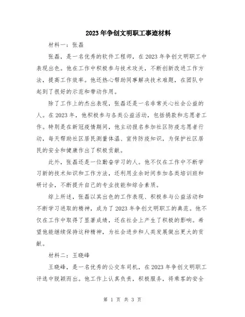 2023年争创文明职工事迹材料