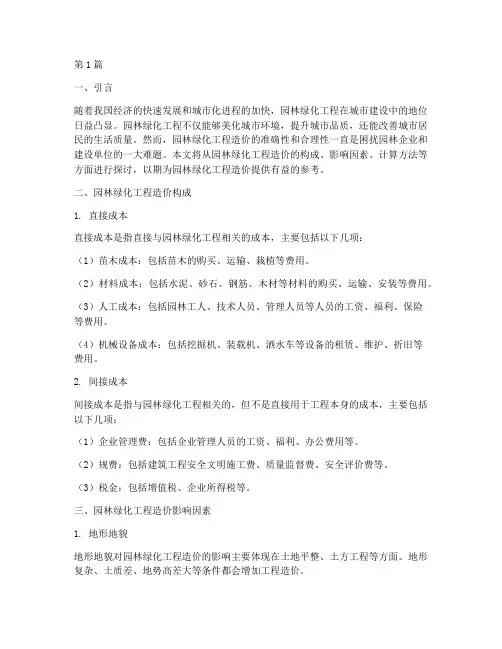 园林绿化工程造价(3篇)