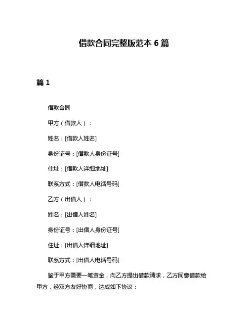 借款合同完整版范本6篇