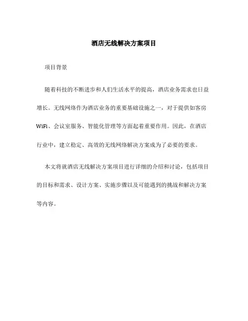 酒店无线解决方案项目
