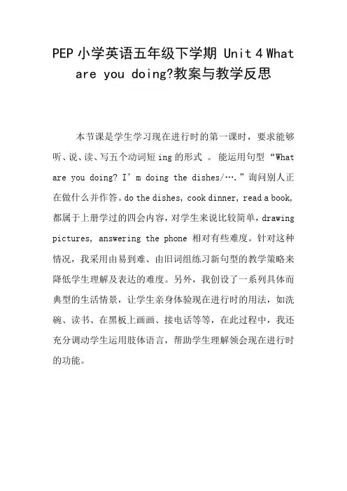 PEP小学英语五年级下学期 Unit 4 What are you doing-教案与教学反思