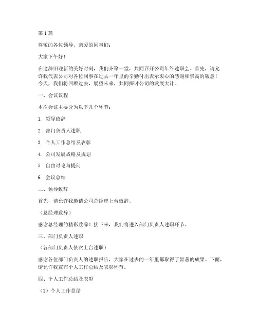 公司年终述职会主持(3篇)