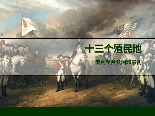 北美十三个殖民地介绍