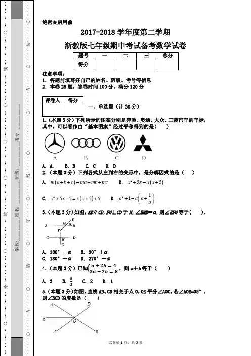 2017-2018学年度第二学期浙教版七年级期中考试备考数学试卷