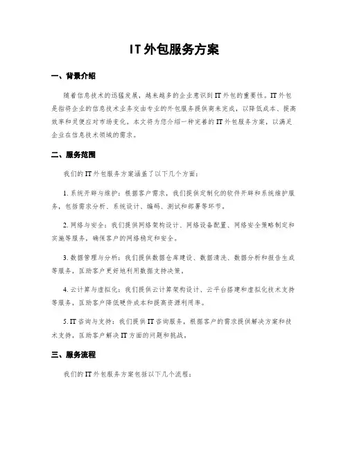 IT外包服务方案