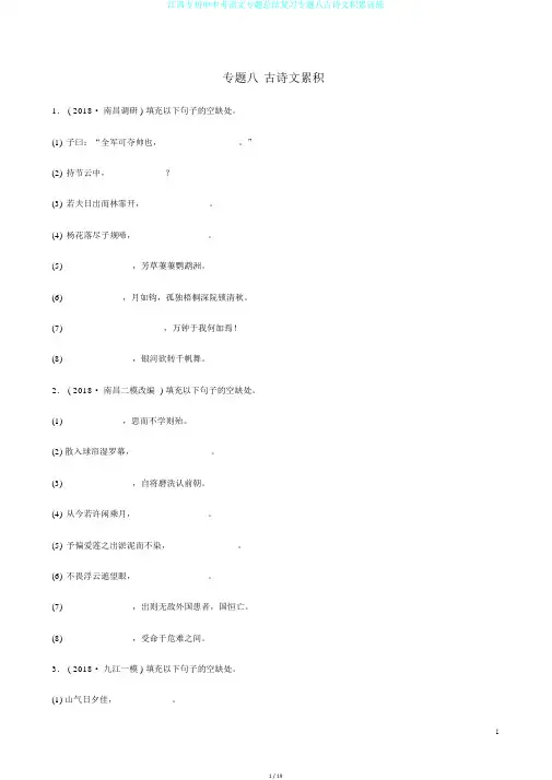 江西专初中中考语文专题总结复习专题八古诗文积累训练