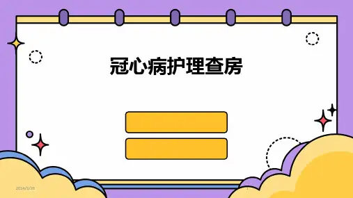 (2024年)冠心病护理查房