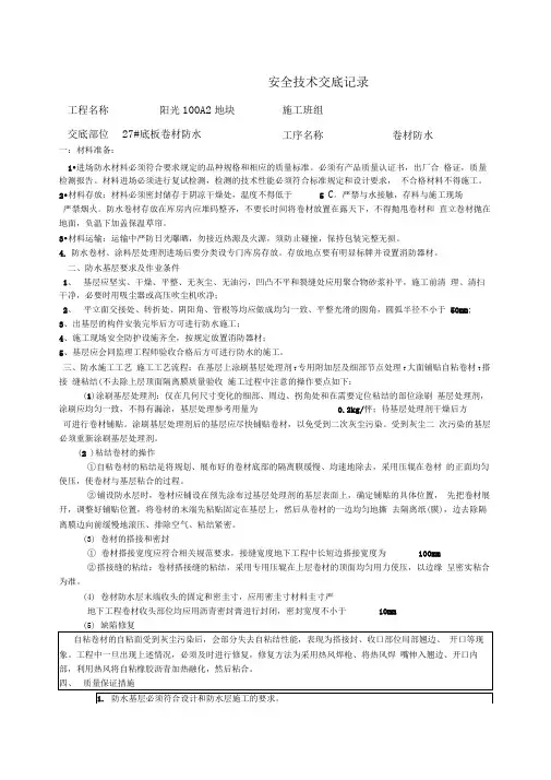 卷材防水安全技术交底