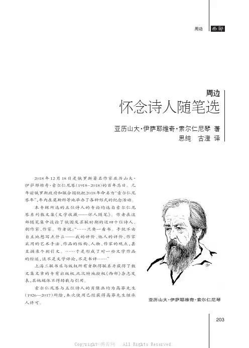 亚历山大·伊萨耶维奇·索尔仁尼琴：怀念诗人随笔选（思纯古澄译）