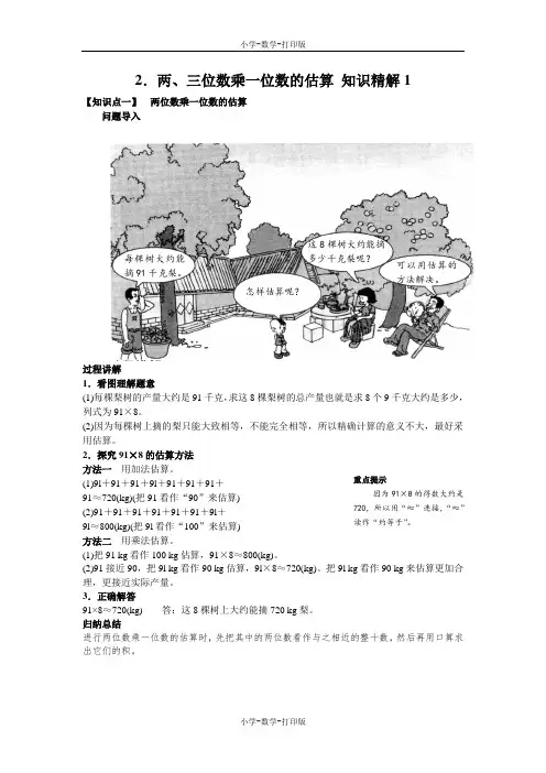 西师大版-数学-三年级上册-【高效课堂】2.两、三位数乘一位数的估算 知识精解1