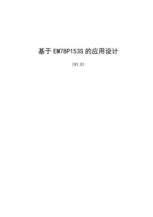 义隆单片机EM78P153使用讲解