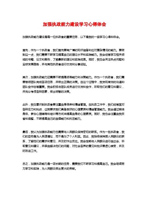 加强执政能力建设学习心得体会