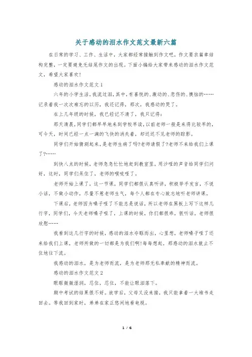 关于感动的泪水作文范文最新六篇