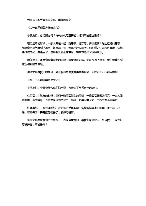 为什么不能丢弃传统文化三年级的作文