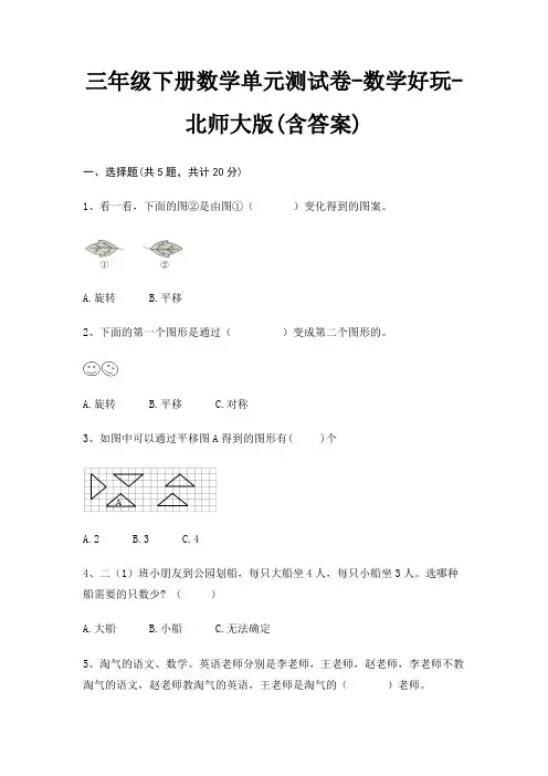 三年级下册数学单元测试卷-数学好玩-北师大版(含答案)