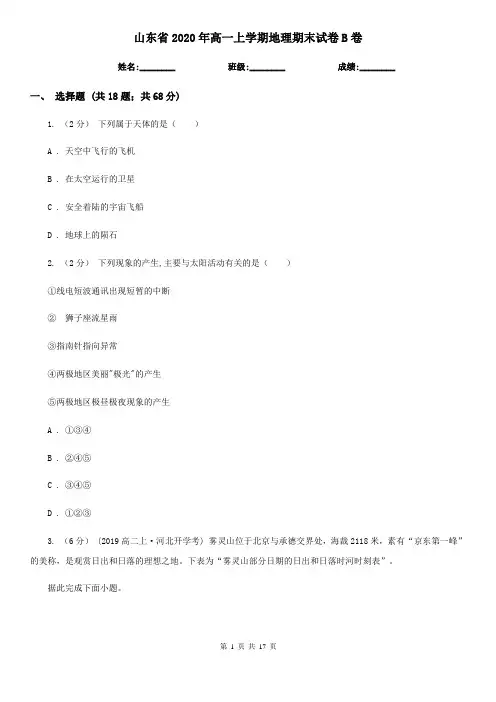 山东省2020年高一上学期地理期末试卷B卷