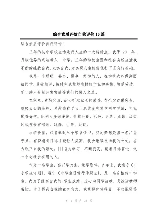 综合素质评价自我评价15篇