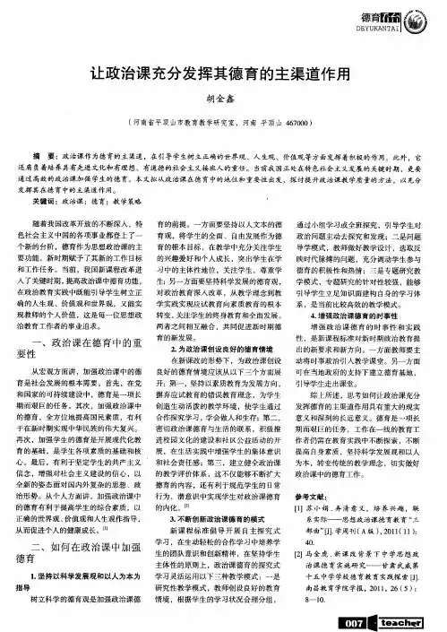 让政治课充分发挥其德育的主渠道作用