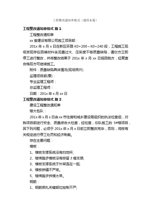 工程整改通知单格式（通用6篇）