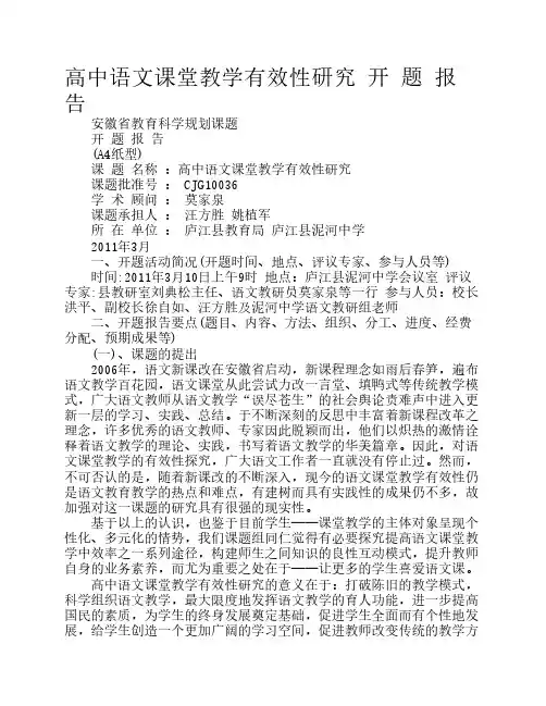 高中语文课堂教学有效性研    究 开 题 报 告