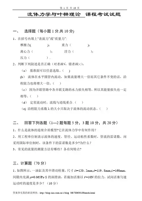 流体力学试卷、习题及答案