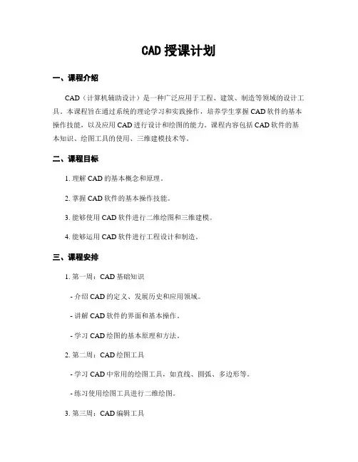 CAD授课计划