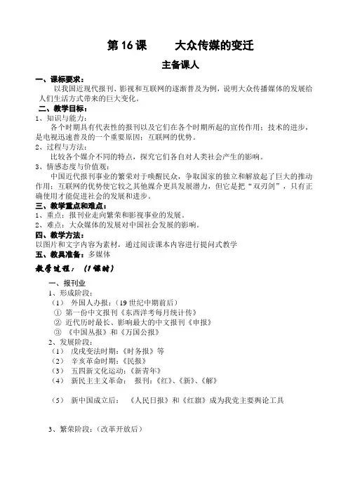 人教版历史必修2第五单元 第16课 大众传媒的变迁教案设计