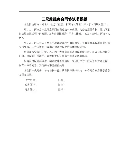 三兄妹建房合同协议书模板