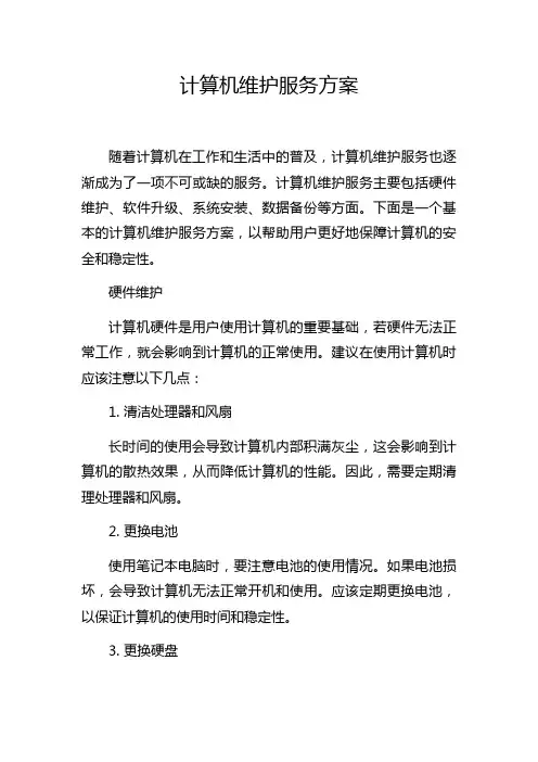 计算机维护服务方案