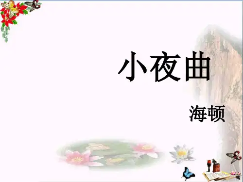 四年级音乐上册第3课小夜曲ppt优秀课件