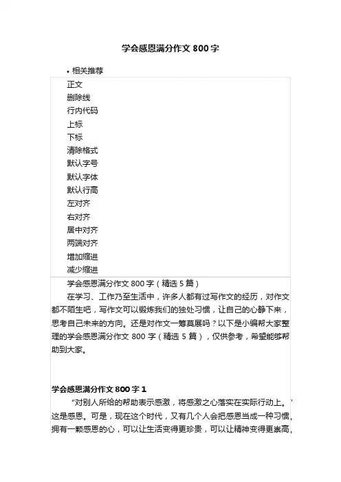 学会感恩满分作文800字