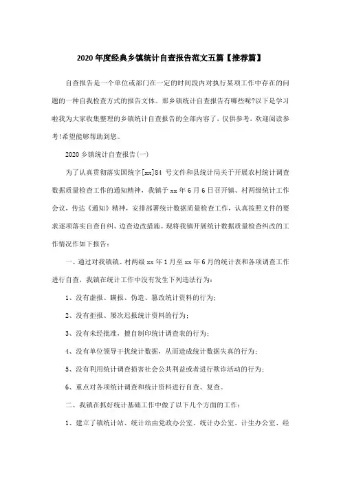 2020年度经典乡镇统计自查报告范文五篇【推荐篇】