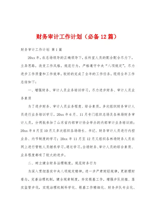 财务审计工作计划(必备12篇)